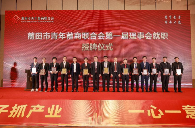 福建莆田市青年莆商联合会正式成立