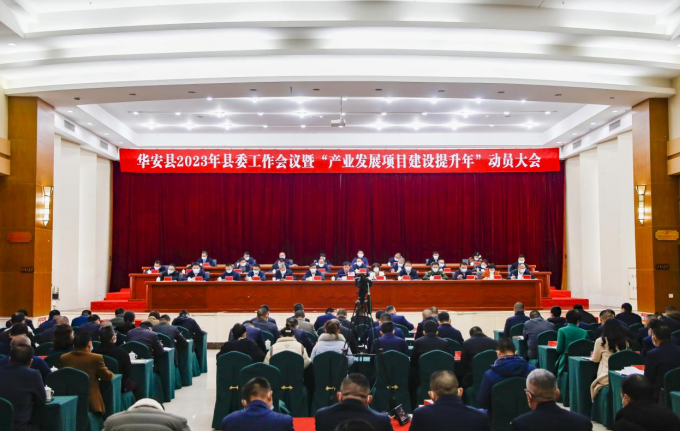福建华安县召开2023年县委工作会议暨“产业发展项目建设提升年”动员大会