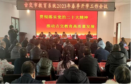 太原古交市部署2023年春季开学工作