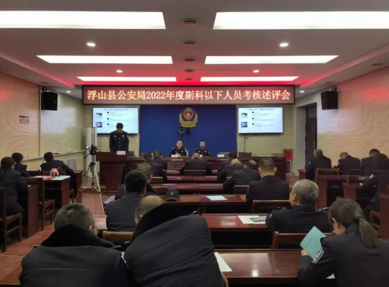 临汾浮山公安局召开2022年度干部述职评议会357.png