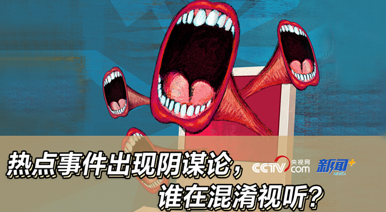 热点事件出现阴谋论，谁在混淆视听？