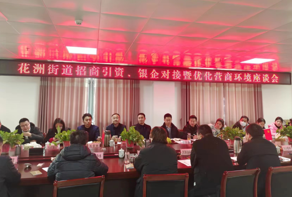 邓州市花洲街道组织召开招商引资、银企对接暨优化营商环境座谈会