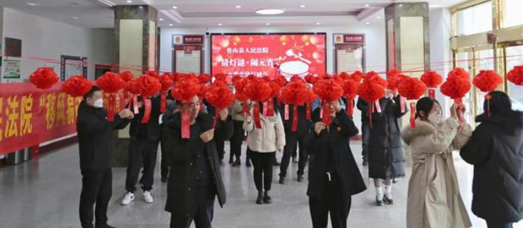 河南鲁山法院多彩活动“闹”元宵