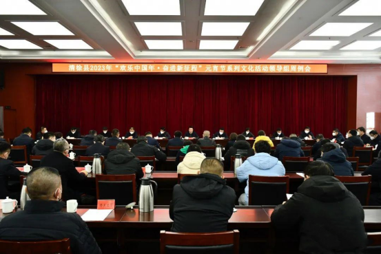 太原市清徐县召开2023年“欢乐中国年·奋进新征程”元宵节系列文化活动领导组周例
