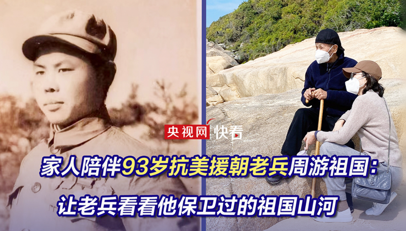 家人陪伴93岁抗美援朝老兵周游祖国：让老兵看看他保卫过的祖国山河
