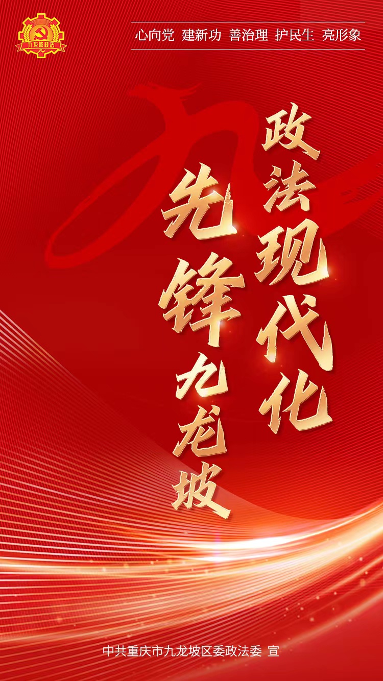 重庆九龙坡区“政法现代化·先锋九龙坡”活动正式启动