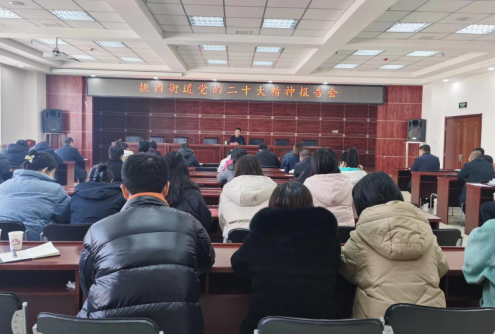 太原古交桃园街道党工委学习贯彻党的二十大精神报告会124.png
