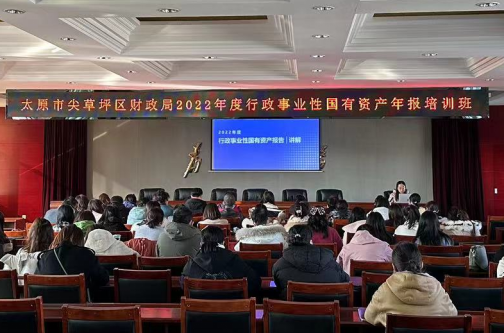 太原尖草坪区举办行政事业单位国有资产报告培训148.png