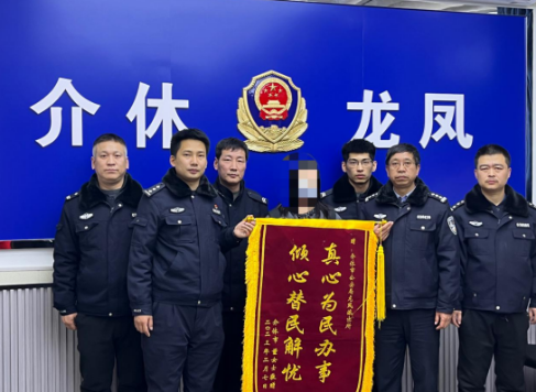 山西介休公安龙凤所：远赴外地寻手机、失而复得暖人心
