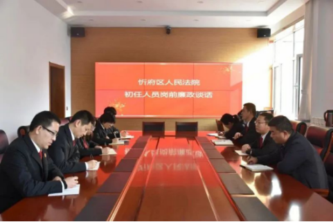 山西忻州忻府区法院开展初任人员岗前廉政谈话22.png