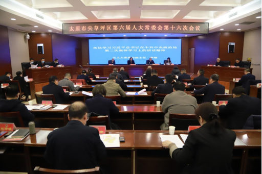 太原尖草坪区六届人大常委会召开第十六次会议