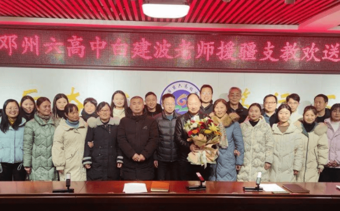万里援疆担使命  一腔热血守初心｜邓州市六高中欢送白建波教师援疆支教