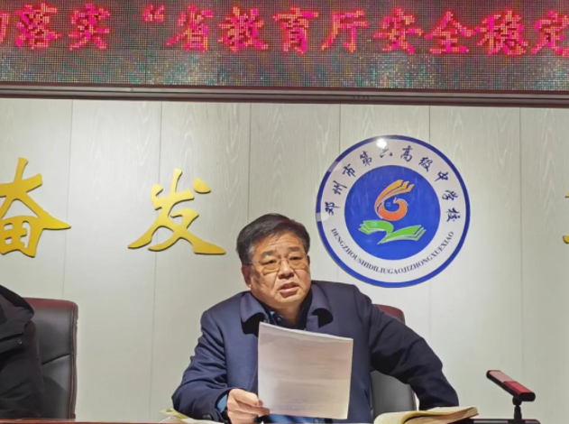 筑牢安全屏障 守护生命健康 ——邓州市六高中召开贯彻落实“省教育厅安全稳定紧急视