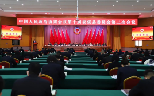 政协第十届太原娄烦县委员会第三次会议隆重开幕1211.png