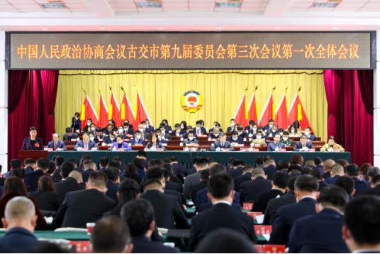 政协太原古交市第九届委员会第三次会议隆重开幕