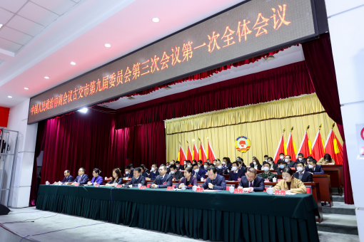 政协太原古交市第九届委员会第三次会议隆重开幕758.png