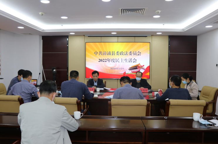 福建漳浦县委政法委召开2022年度民主生活会