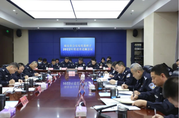 福建福安市公安局召开2022年度党委班子述责述廉会议