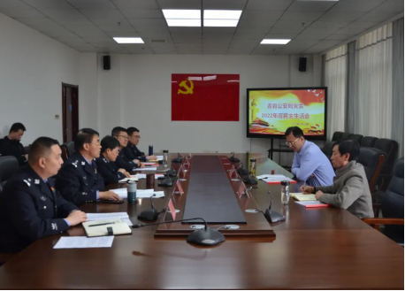 临汾吉县公安局党委召开2022年度民主生活会339.png