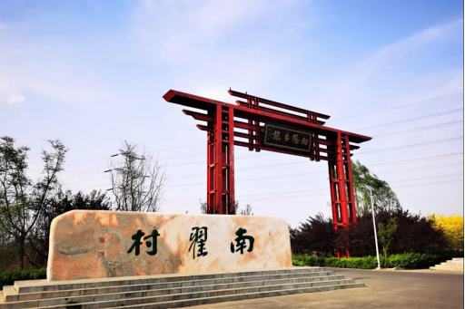 太原尖草坪区南翟村上榜村级集体经济发展“先进村”