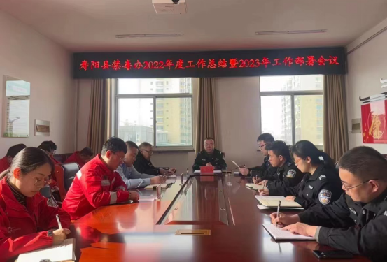 山西寿阳县禁毒办召开2022年禁毒工作总结暨2023年工作部署会
