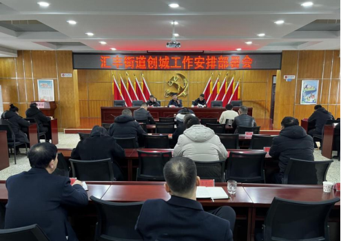 “汇”聚合力　“丰”起扬帆——太原尖草坪区汇丰街道召开创城工作安排部署会