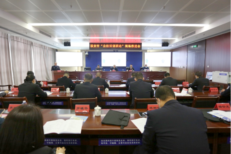 福建福安市召开“公法诉调联动”现场推进会