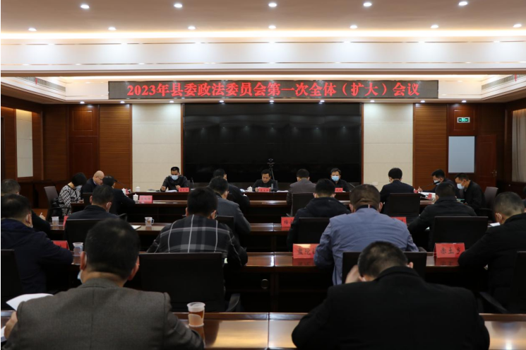 2023年福建漳浦县委政法委员会第一次全体（扩大）会议召开