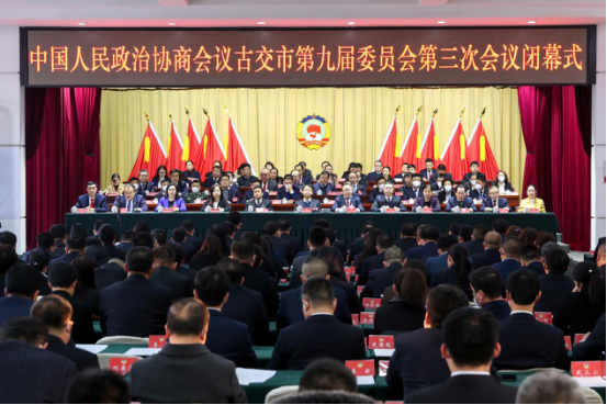 政协古交市第九届委员会第三次会议胜利闭幕92.png