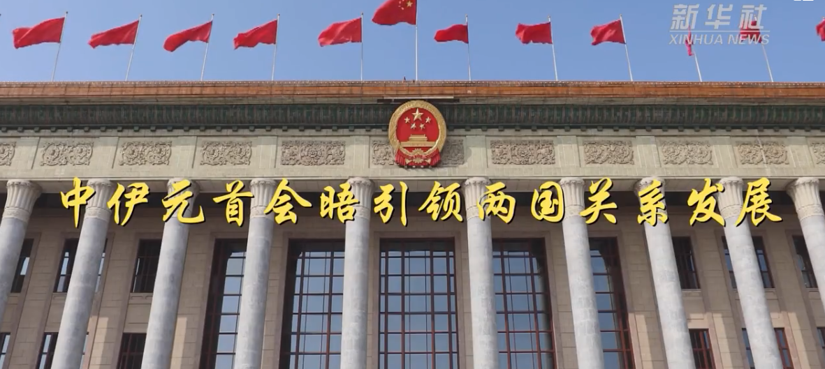 中伊元首会晤的三重意涵