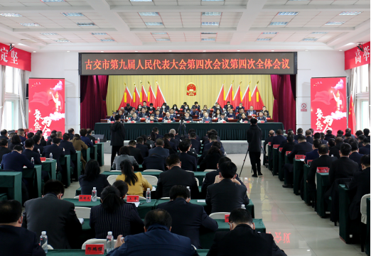 太原古交市第九届人民代表大会第四次会议胜利闭幕129.png