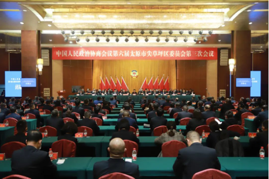 【“两会”全视角】政协第六届太原市尖草坪区委员会第三次会议胜利闭幕