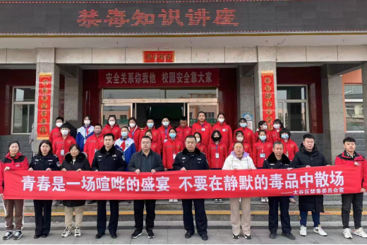 山西太谷：青春无毒  逐梦未来