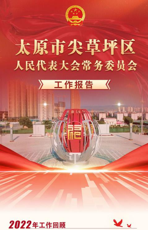 太原市尖草坪区人民代表大会常务委员会工作报告30.png
