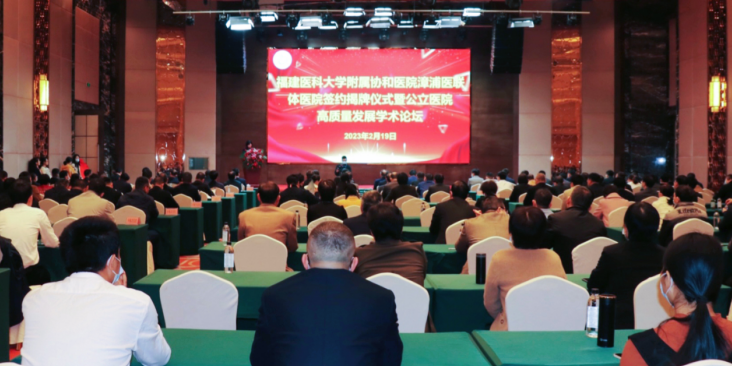 福建医科大学附属协和医院漳浦医联体医院揭牌成立