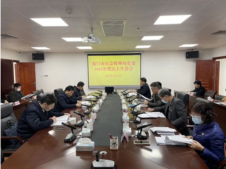 厦门市应急局党委召开2022年度民主生活会