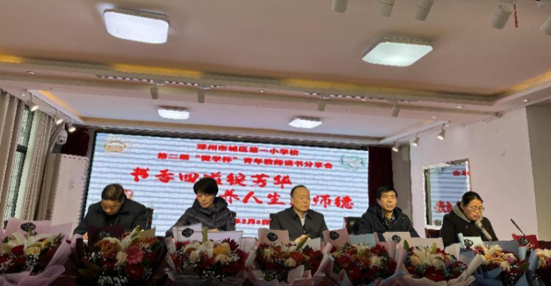 邓州市城区第一小学：举办“黉学杯”青年教师读书分享颁奖活动