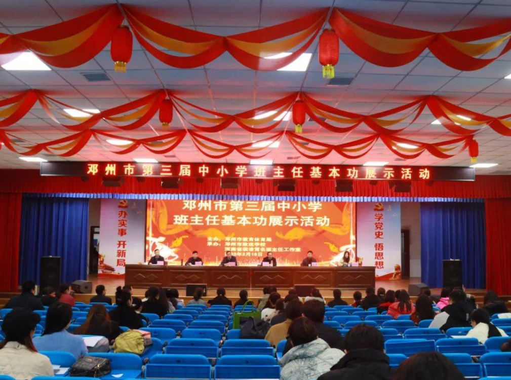 邓州市教体局举办第三届中小学班主任基本功展示活动