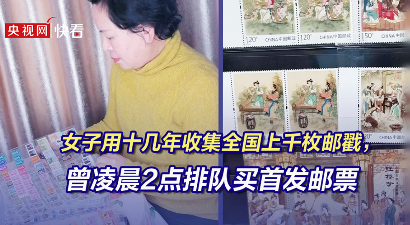 女子用十几年收集全国上千枚邮戳，曾凌晨2点排队买首发邮票
