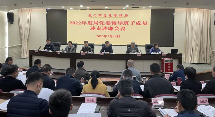 厦门市应急局党委召开2022年度领导班子成员 述责述廉会议