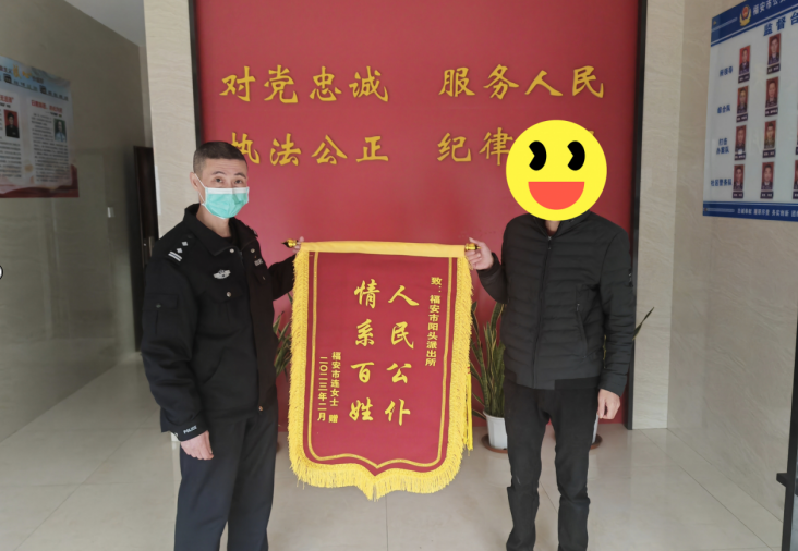 福建福安公安：手机疑似被盗 民警顺藤摸瓜寻回获赠锦旗