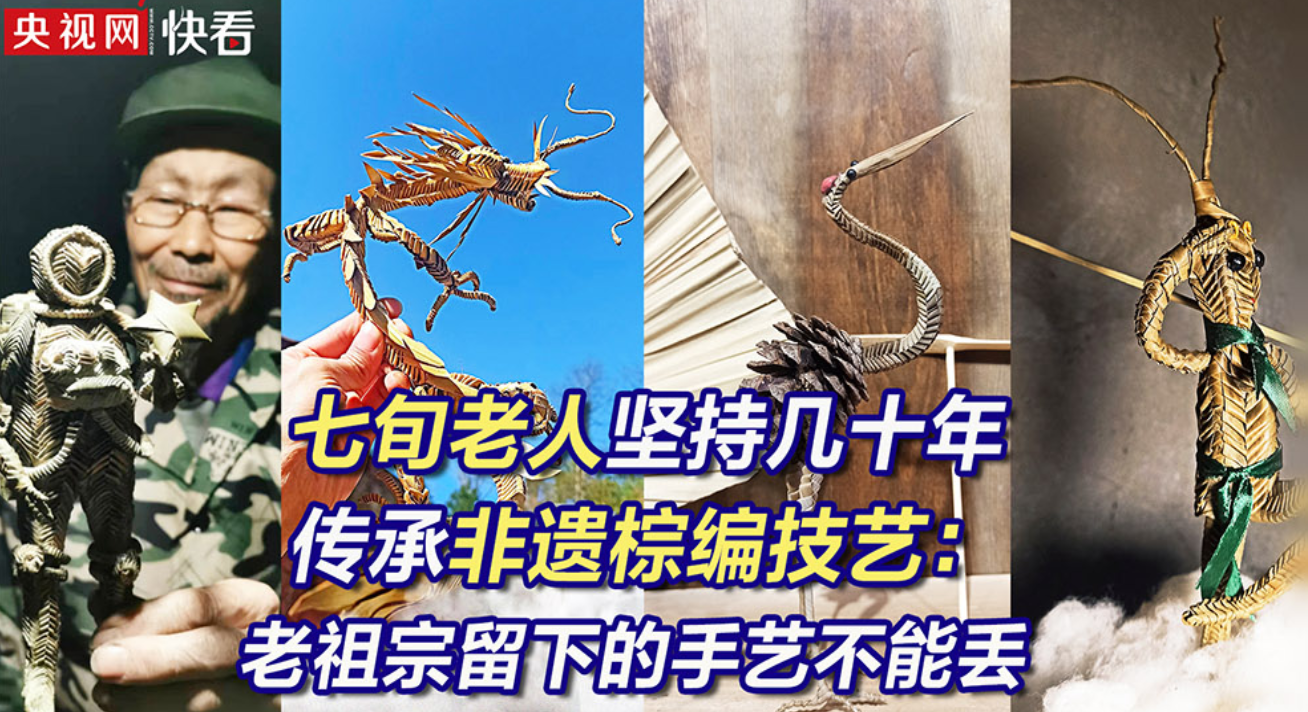 七旬老人坚持几十年传承非遗棕编技艺：老祖宗留下的手艺不能丢