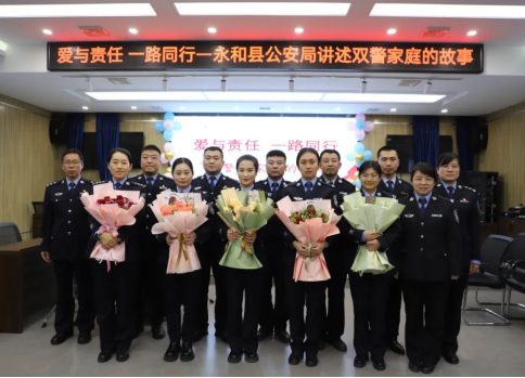 临汾永和县公安局组织开展“爱与责任，一路同行——讲述双警家庭的故事”活动43.png