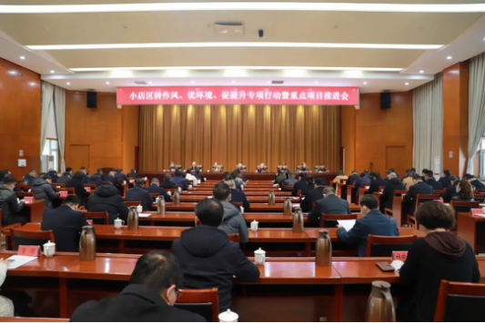 向坏习气宣战 对躺平者开刀——太原小店区召开“转作风、优环境、促提升”专项行动暨