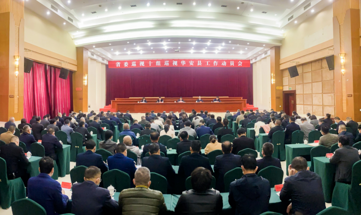 福建省委巡视十组巡视华安县工作动员会召开