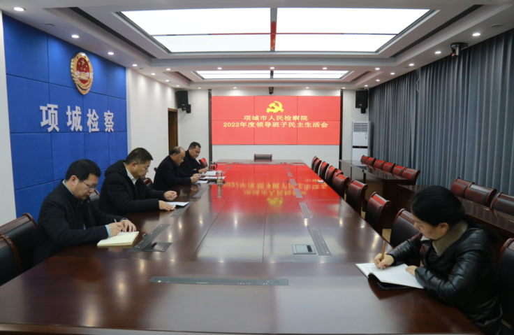 河南项城：检察院党组召开2022年度领导班子民主生活会
