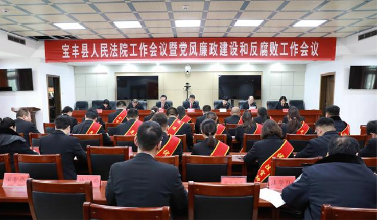 河南宝丰法院召开工作会议暨党风廉政建设和反腐败工作会议
