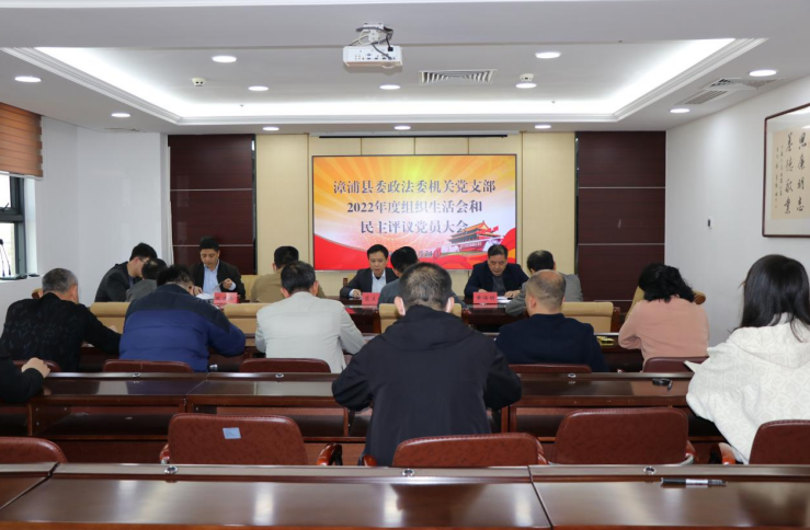 福建漳浦县委政法委召开2022年度组织生活会和民主评议党员大会