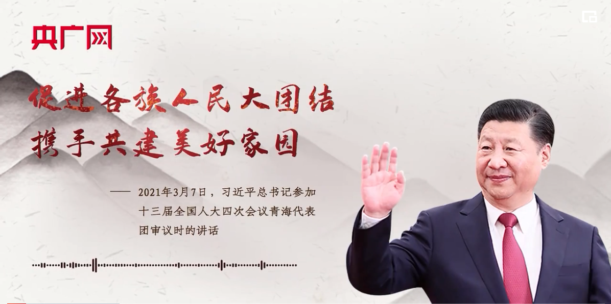 【每日一习话·温暖聆听】促进各族人民大团结，携手共建美好家园