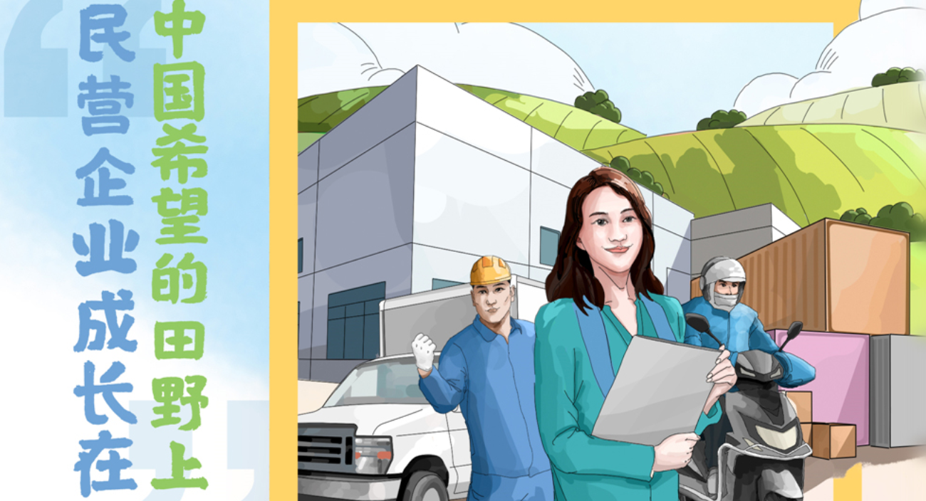 两会绘中国｜“民营企业成长在中国希望的田野上”